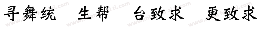 han yu bei wei xie字体转换